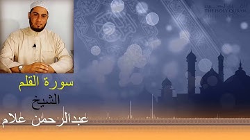 سورة القلم كاملة برواية حفص عن عاصم بصوت الشيخ عبدالرحمن علام