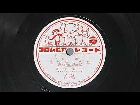 童謡　またあしたね　松永園子