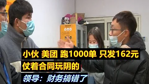 小伙美團跑1000單才發162元，仗著合同玩陰的？領導：財務搞錯了 - 天天要聞