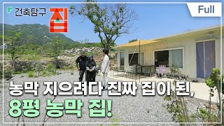 [Full] 건축탐구- 집 - 농막 지으려다 지은 집