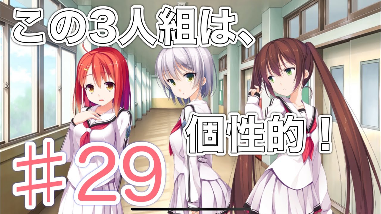 １番じゃなきゃダメですかっ？（iOS） ♯29  ゲーム実況