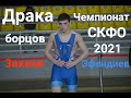 Драка на Чемпионате СКФО 2021.  Зекеев - Эфендиев.