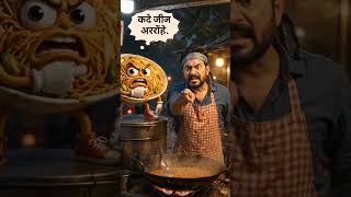 chowmin aur thele wala ki new short video ai cartoon #video #cartoon #shorts