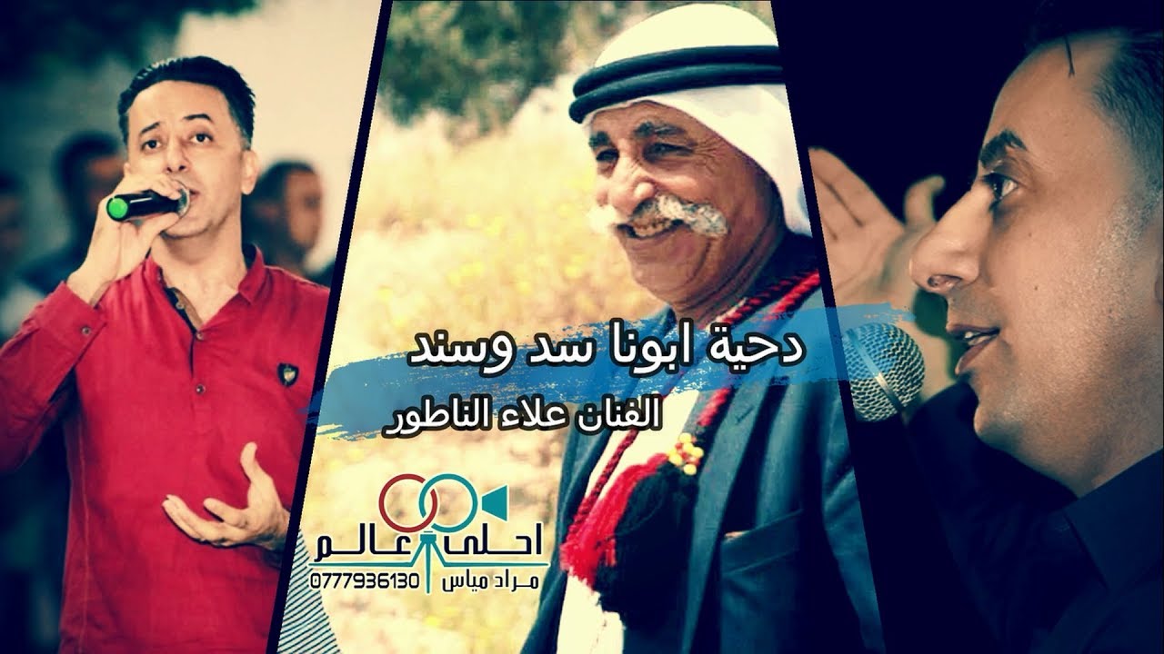 علاء الناطور 2020 ابونا سد وسند #دحية الاب