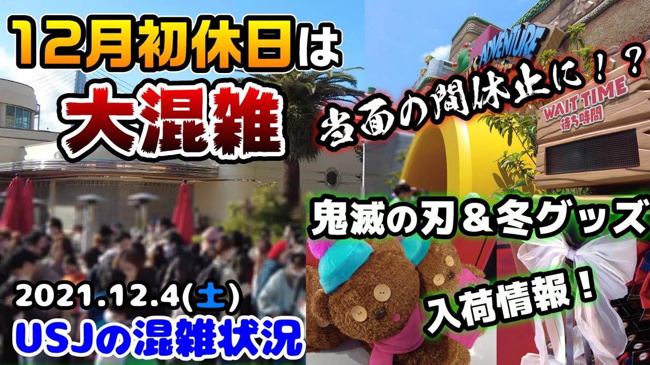 Usj12月休日行く人必見 行列のレストラン並ぶとどのくらい アトラクションの待ち時間は 21年12月4日土曜日 ユニバーサルスタジオジャパンの混雑状況 鬼滅の刃 冬グッズ再入荷情報 Youtube