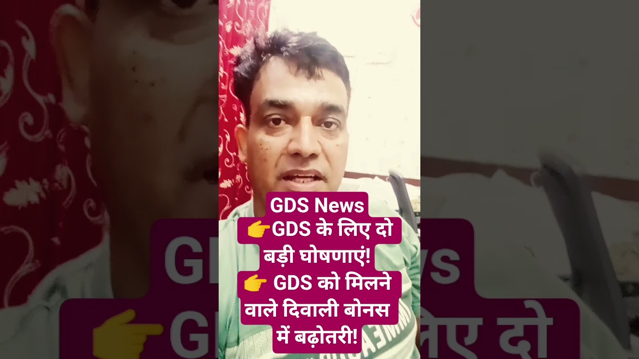 GDS News 👉GDS के लिए दो बड़ी घोषणाएं!👉 GDS को मिलने वाले दिवाली बोनस में बढ़ोतरी!