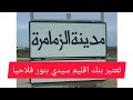 مدينة خميس الزمامرة Vlog6 