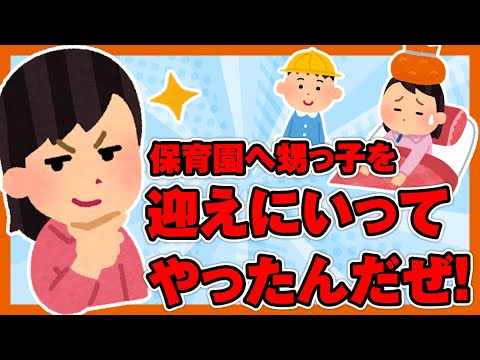 【ほのぼの2ch】熱出して寝込んだ姉の代わりを受けて保育園へ甥っ子を迎えにいってやったんだぜ！【ゆっくり面白スレ】