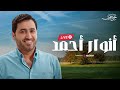 يحيى حوى بث مباشر أنوار أحمد 