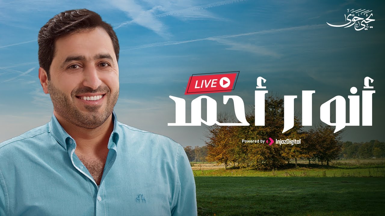 يحيى حوى - بث مباشر | أنوار أحمد