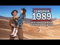 15 февраля 1989 год. День памяти воинов-интернационалистов