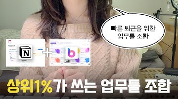 노션이랑 같이 쓰면 좋은 무료 툴 추천ㅣ사무실 사람들이 다 탐냈던 업무툴