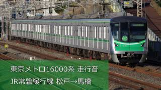 【走行音】東京メトロ16000系(東芝IGBT) JR常磐緩行線 松戸→馬橋