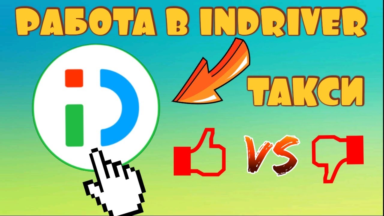 🚕 РАБОТА В ИНДРАЙВЕР inDriver ПЛЮСЫ / МИНУСЫ СКОЛЬКО МОЖНО ЗАРАБОТАТЬ В ...