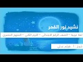 نشيد نور القمر | اللغة العربية | للصف الرابع الابتدائي | الترم الثاني | المنهج المصري | نفهم