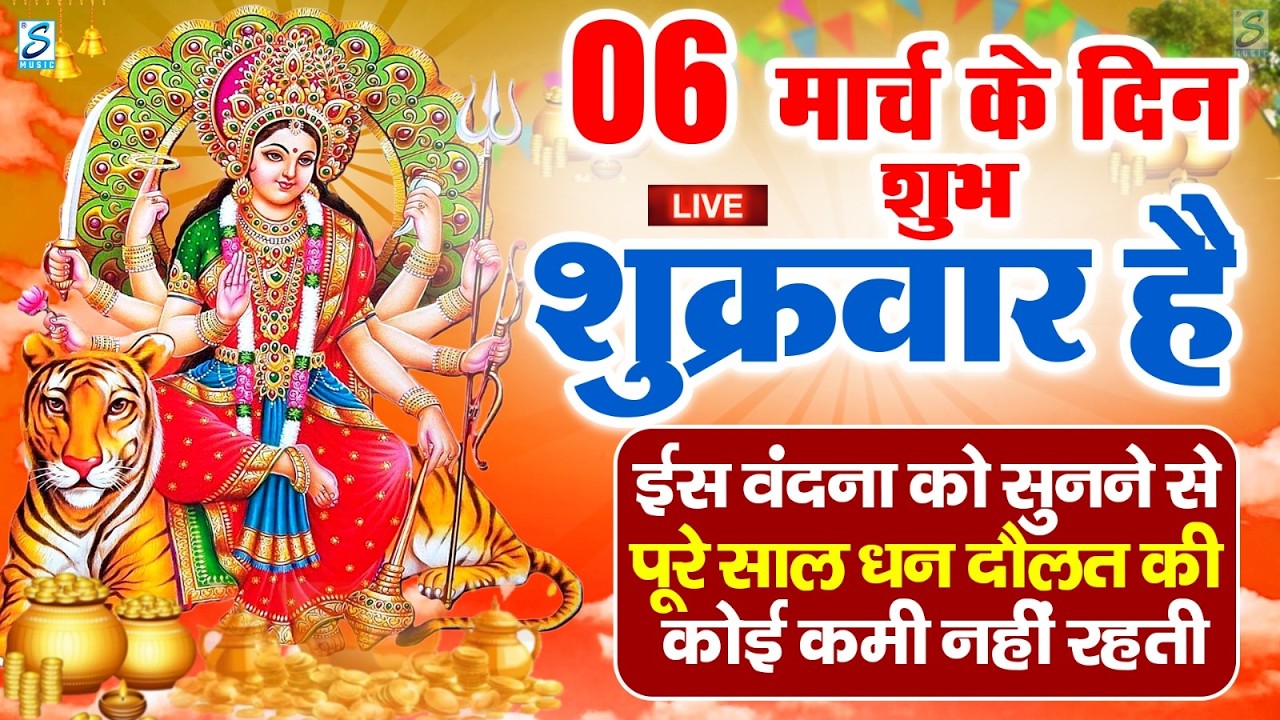 LIVE :शुक्रवार भक्त्ति - सुबह इस वंदना को सुनने से लक्ष्मी जी प्रसन्न होकर सभी मनोकामनापूर्ण करते है