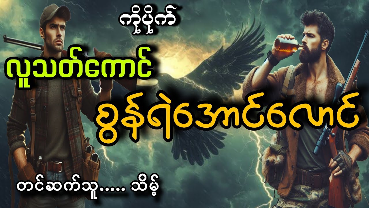 #လူသတ်ကောင်စွန်ရဲအောင်လောင်#ကိုပိုက်#သိမ့်