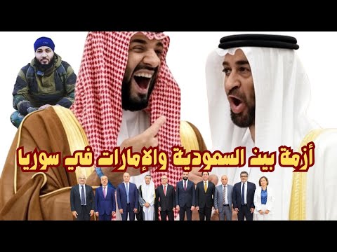 تصاعد الصراع بين الإمارات والسعودية في سوريا مصر خارج الخدمة نديم قطيش يهاجم مستشار أحمد الشرع