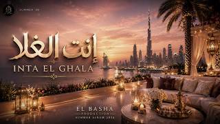 Track 05 | إنت الغلا | Inta El Ghala |  Audio | SUMMER ’26