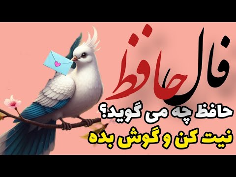 فال امروزت با حافظ