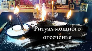 Ритуал мощного отсечения с возвратом отнятого