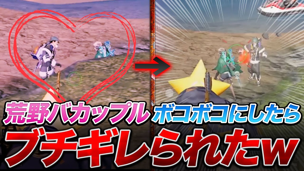 【荒野行動】荒野ランドのラブラブスポットで告白してた男女ボコしたらキレられたｗｗｗ