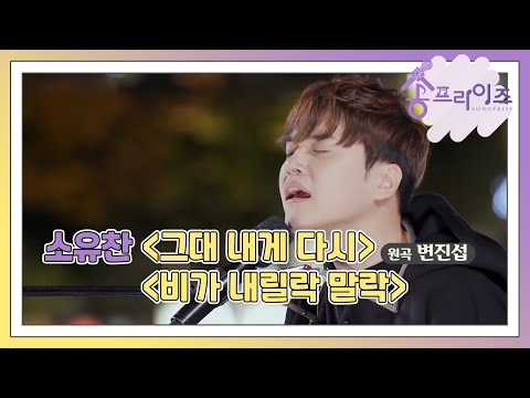 [송프라이즈] EP.5-1 스마일편의점 멤버 겸 트로트 가수 소유찬의 첫 버스킹, '그대 내게 다시'와 '비가 내릴락 말락'