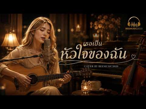 เธอเป็นหัวใจของฉัน | สวลี ผกาพันธุ์ | Cover by BEEMUSIC2020 | Live Acoustic Luk Thung Ballad