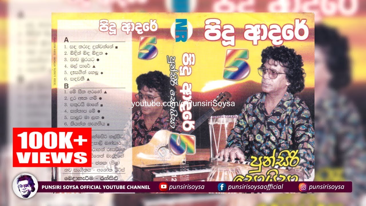Punsiri Soysa - Pidu adare 5 (පුන්සිරි සොයිසා - පිදූ ආදරේ 5) | Punsiri Soysa Cassettes