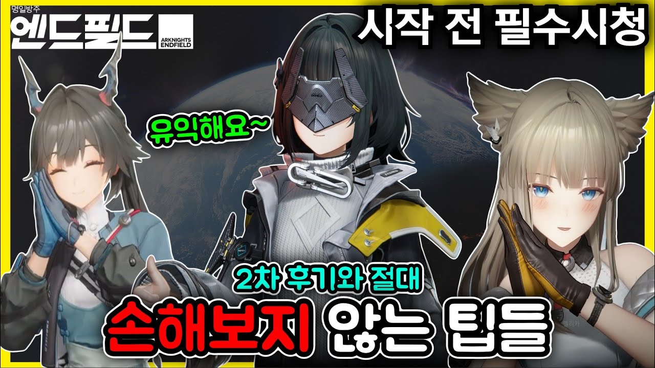 [명일방주 엔드필드] *알아두면 절대 손해보지 않는* 엔드필드 팁들, 2차 CBT 후기 / 진짜 출시전에 필수 시청 ㄱㄱ 🥰