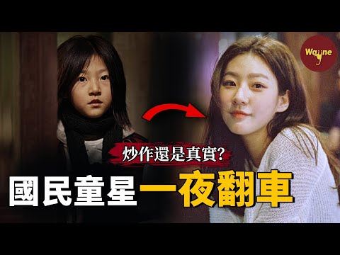 韓國「國民妹妹」因為一樁車禍大翻車，為還巨額賠款po照引起更大爭議，是賣慘還是真實？| Wayne調查