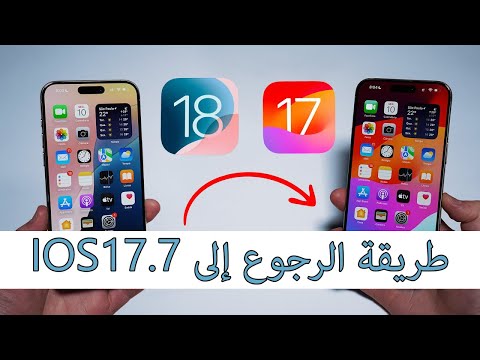 طريقة الرجوع من IOS18 إلى IOS17 7 لتجنب مشاكل التحديث الجديد