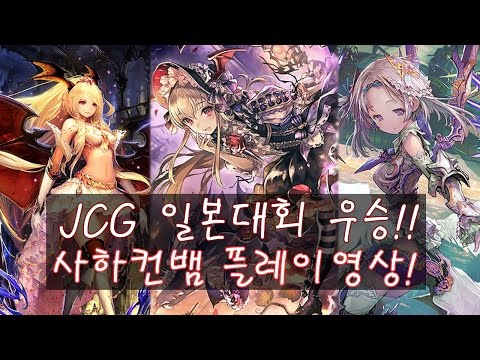 [섀도우버스] JCG 일본대회에서 우승한 사하컨뱀덱을 마스터랭크에서 플레이해보았습니다 [Shadowverse][シャドウバース]