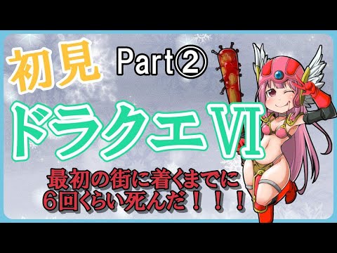 【ドラクエ６】【SFC版】完全初見プレイでどらくえ！　Part②【Vtuber　春野はるか】