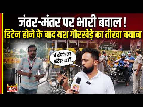 Jantar Mantar Protest: जन बदलाव पार्टी के अध्यक्षYash Gourkhade डिटेन, पुलिस कार्रवाई पर फूटा गुस्सा