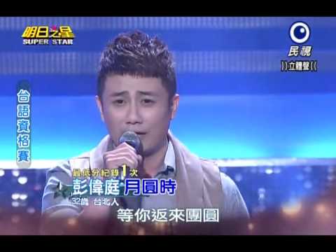 2014-05-31 明日之星-彭偉庭-月圓時