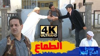 عمارة الحاج لخضر| الموسم الرابع| الطماع | Imarat EL Hadj Lakhder| Ultra HD 4K