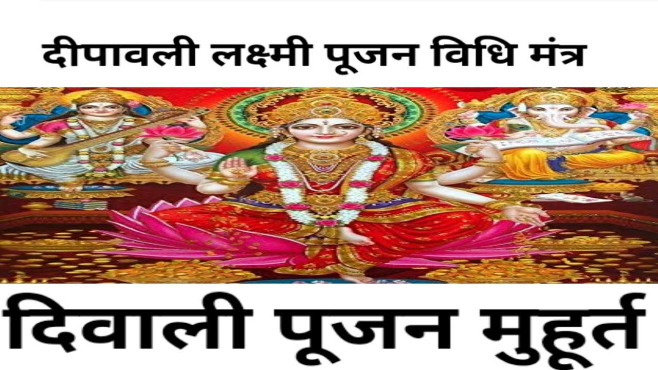 Diwali puja muhurat laxmi pujan mantra 🙏🙏 YouTube