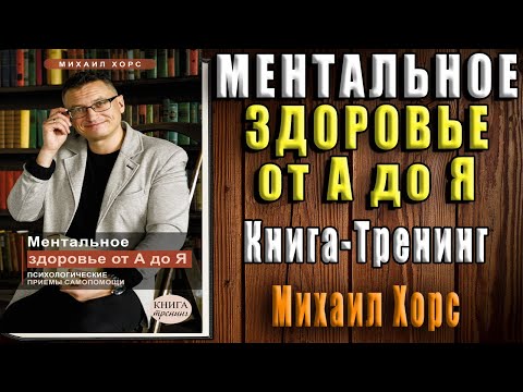 Ментальное здоровье от А до Я. Психологические приемы самопомощи (Михаил Хорс) Аудиокнига