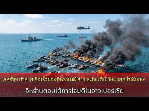 สหรัฐฯ ถล่มยับ! ทำลายเรือเร็วอิหร่าน 60 ลำ-พุ่งเป้า 80 จุด ด้านเตหะรานเอาคืนระดมโจมตีอ่าวเปอร์เซีย