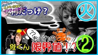 『イノベーション』全力ホスト☆新企画「俊くんおバカの限界値!?」②
