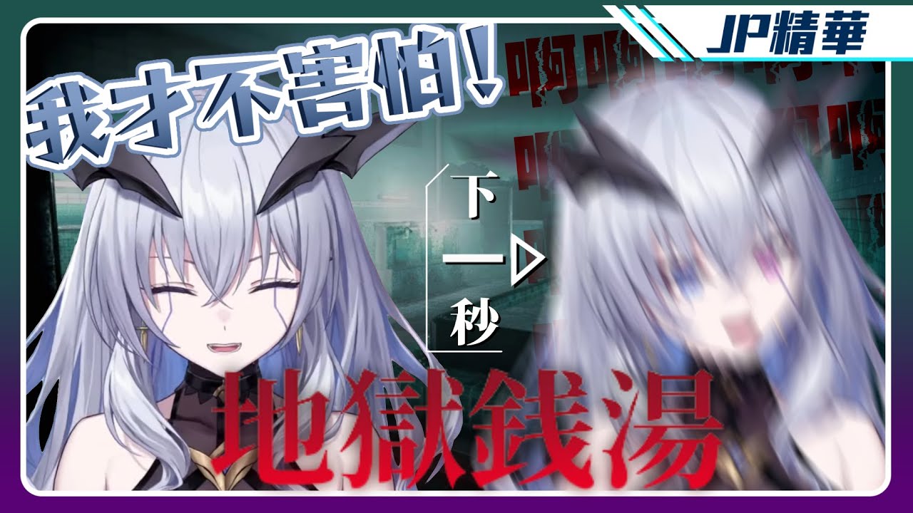 【10分鐘看直播】天帝一玩恐怖遊戲就變成草屬性？人家都說不怕了那一定是太興奮喊出來而已了~【天帝フォルテ】【Neo-Porte】【Vtuber中文字幕】