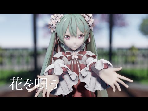 【4KMMD】花を唄う【YYB式初音ミク】