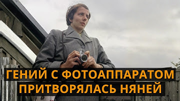 Её секрет раскрыли ПОСЛЕ СМЕРТИ. Тайная жизнь Вивиан Майер