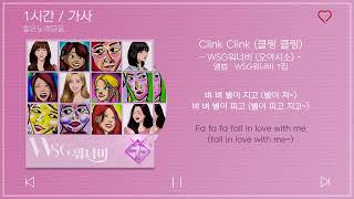 1시간 / 가사 | WSG워너비 (오아시소) - Clink Clink (클링 클링) | 앨범 : WSG워너비 1집