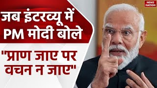 PM Modi Interview: 'Modi Ki Guarantee' पर बोले पीएम, 'गारंटी यानी प्राण जाए पर वचन ना जाए' | BJP