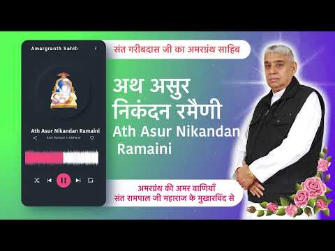अथ असुर निकंदन रमैणी | Ath Asur Nikandan Ramaini | Vani of Garibdas Ji's Amargranth Sahib