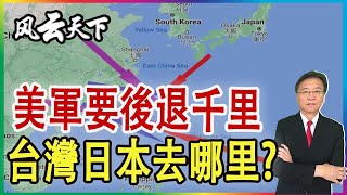美軍要後退千里 台灣日本能去哪里 2022 0121
