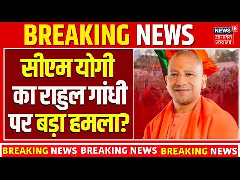 CM Yogi Adityanath on Rahul Gandhi: CM Yogi का Rahul Gandhi पर बड़ा हमला! Rahul Gandhi | UP Politics