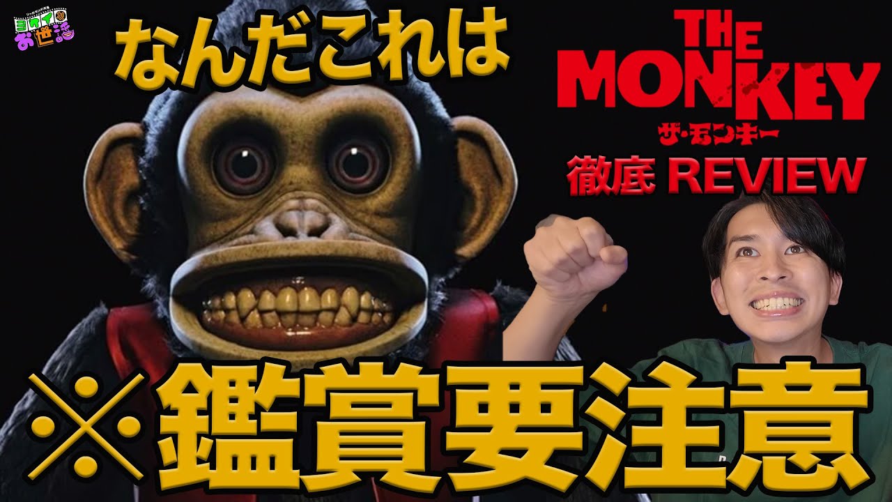 新作映画『THE MONKEY ザ・モンキー』徹底レビュー！まさかの○○映画！？※途中ネタバレあり【ジャガモンド斉藤のヨケイなお世話】
